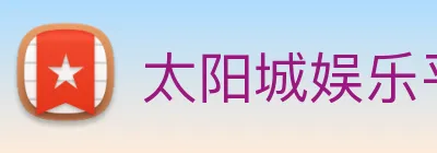 太阳城娱乐平台 Logo